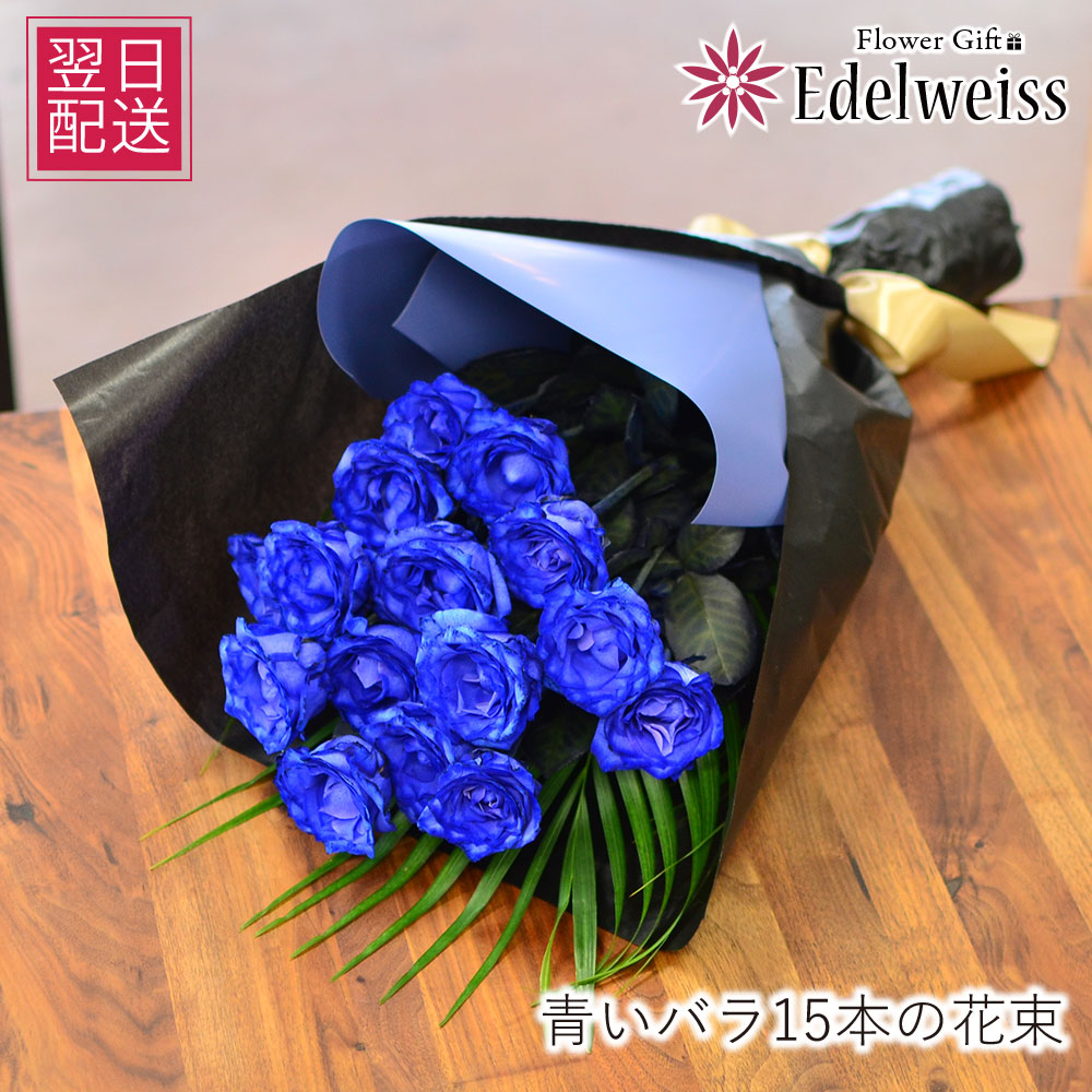 花 ギフト 花束 プレゼント青いバラの花束 プロポーズ 告白 フラワーギフト 結婚記念日 誕生日 ブルーローズ 青いバラ 希少 青薔薇 お祝い プレゼント届日指定 ホテル配送 結婚 妻 夫 翌日 明日 急ぎ 明日着 配送 届け 宅配 翌日配達花 エーデルワイス 青いバラ15本｜エーデルワイス／花宅配花屋ギフト