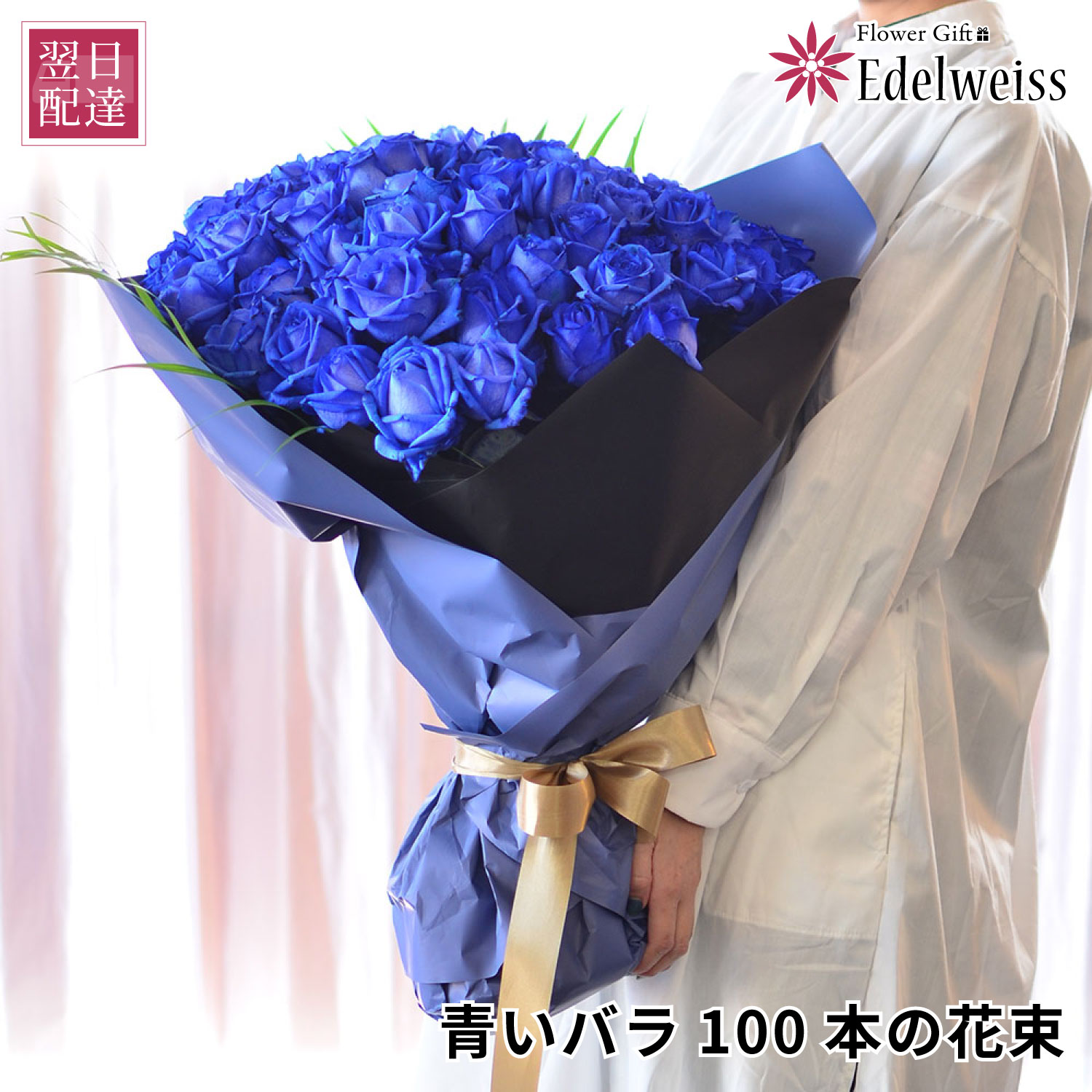 花 ギフト ブルーローズ 青いバラ花束 青バラ 誕生日 告白 プロポーズ フラワーギフト 100歳 生花 記念日 送料無料 結婚記念日 ホテル配送 翌日 明日 急ぎ 明日着 配送 配達 届け 届日指定 青いバラ100本 エーデルワイス｜エーデルワイス／花宅配花屋ギフト