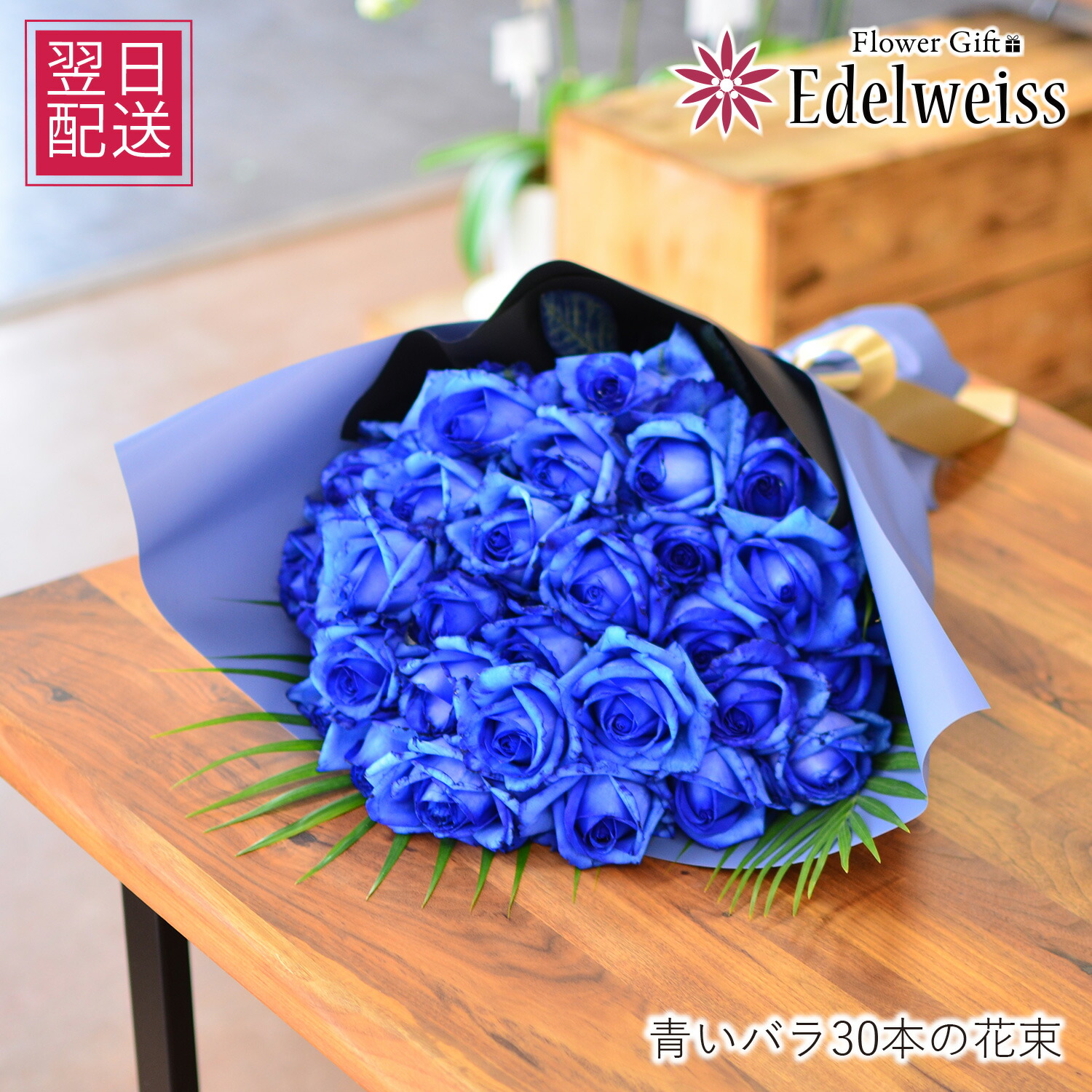 花 ギフト 花束プレゼント 青いバラの花束 プロポーズ フラワーギフト 結婚記念日 誕生日 30 ブルーローズ 青薔薇 お祝い プレゼント届日指定 結婚 妻 翌日 明日 急ぎ 明日着 配送 届け 宅配 翌日配達花 エーデルワイス 青いバラ30本｜エーデルワイス／花宅配花屋ギフト 14,546円