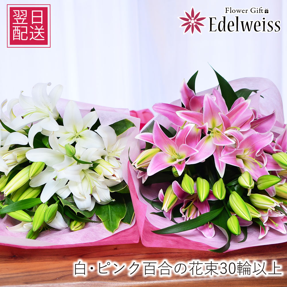 胸花【12時まで受け付け】 生まれ落ちる日 百合 さ百合 御花差し上げ物 一緒になる祝する日  お供え 大輪 エーデルワイス さくら色 白 さ百合の胸花30輪以上忌中見まい お供え