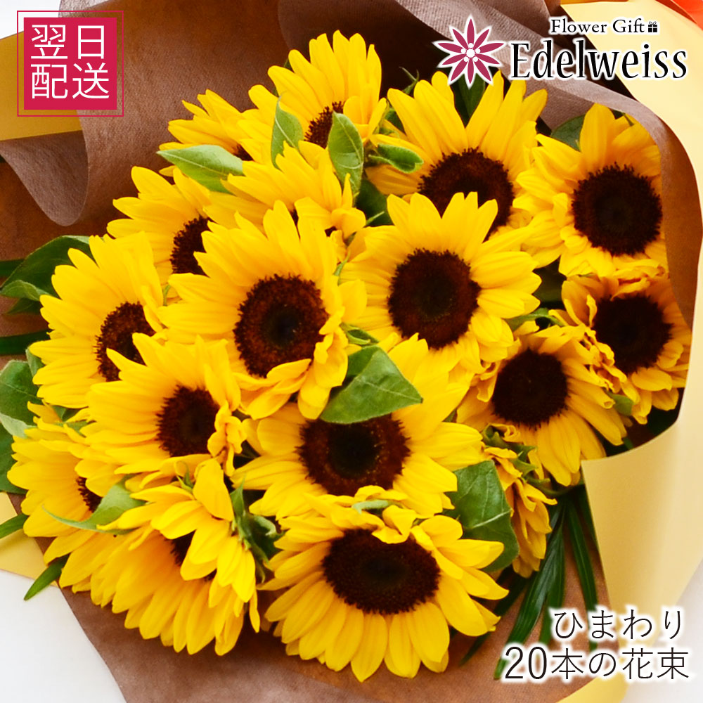 花 ギフト ひまわり 花束 生花 おしゃれ 20本 誕生日 プレゼント プロポーズ 向日葵 お祝い 御祝 お見舞い 退院祝い 結婚記念日 発表会 誕生会 長寿祝 米寿 夏 女性 母 義母 季節 黄色 オレンジ フラワーギフト エーデルワイス ひまわりの花束 20本|エーデルワイス/花宅配花屋ギフト