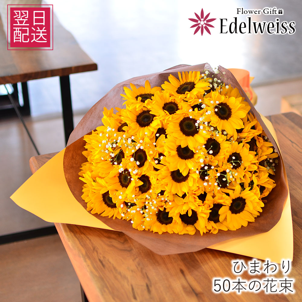 花 ギフト ひまわり 花束 生花 おしゃれ 50本 誕生日 プレゼント プロポーズ フラワーギフト 向日葵 お祝い 御祝 お見舞い 退院祝い 結婚記念日 発表会 誕生会 長寿祝 米寿 夏 女性 母 義母 季節 黄色 オレンジ フラワーギフト エーデルワイス ひまわりの花束 50本｜エーデルワイス／花宅配花屋ギフト
