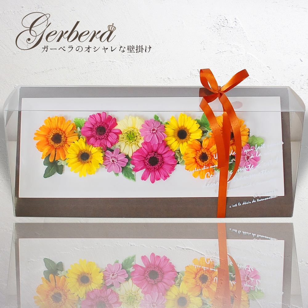 人気の激安通販 花 プリザーブドフラワー プリザーブドフラワー Gerbera 花贈る 枯れないお花 壁かけでも 置き型でも飾れる2way仕様 宅配 インテリア 花 ガーベラのオシャレな壁掛け アレンジメント プリザーブドフラワー フレーム ギフト プレゼント Gerbera