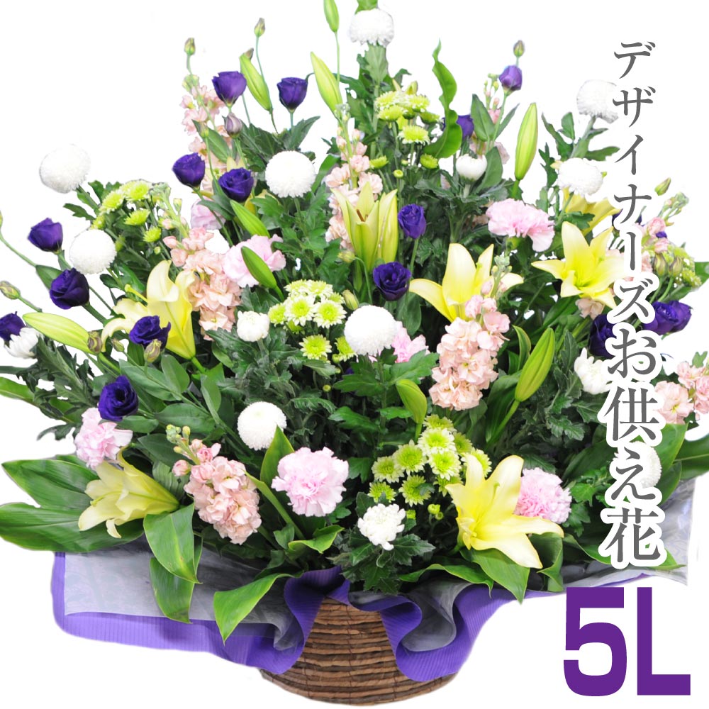 メーカー公式ショップ】 お盆 新盆 お供え 生花 ギフト お悔やみ 仏花 供花 花 アレンジメント あす楽対応商品 お供え花 宅配 命日 四十九日 1周忌  一周忌 法事 法要 三回忌 回忌法要 供養 お彼岸 デザイナーズお供え花 5Lサイズ fucoa.cl