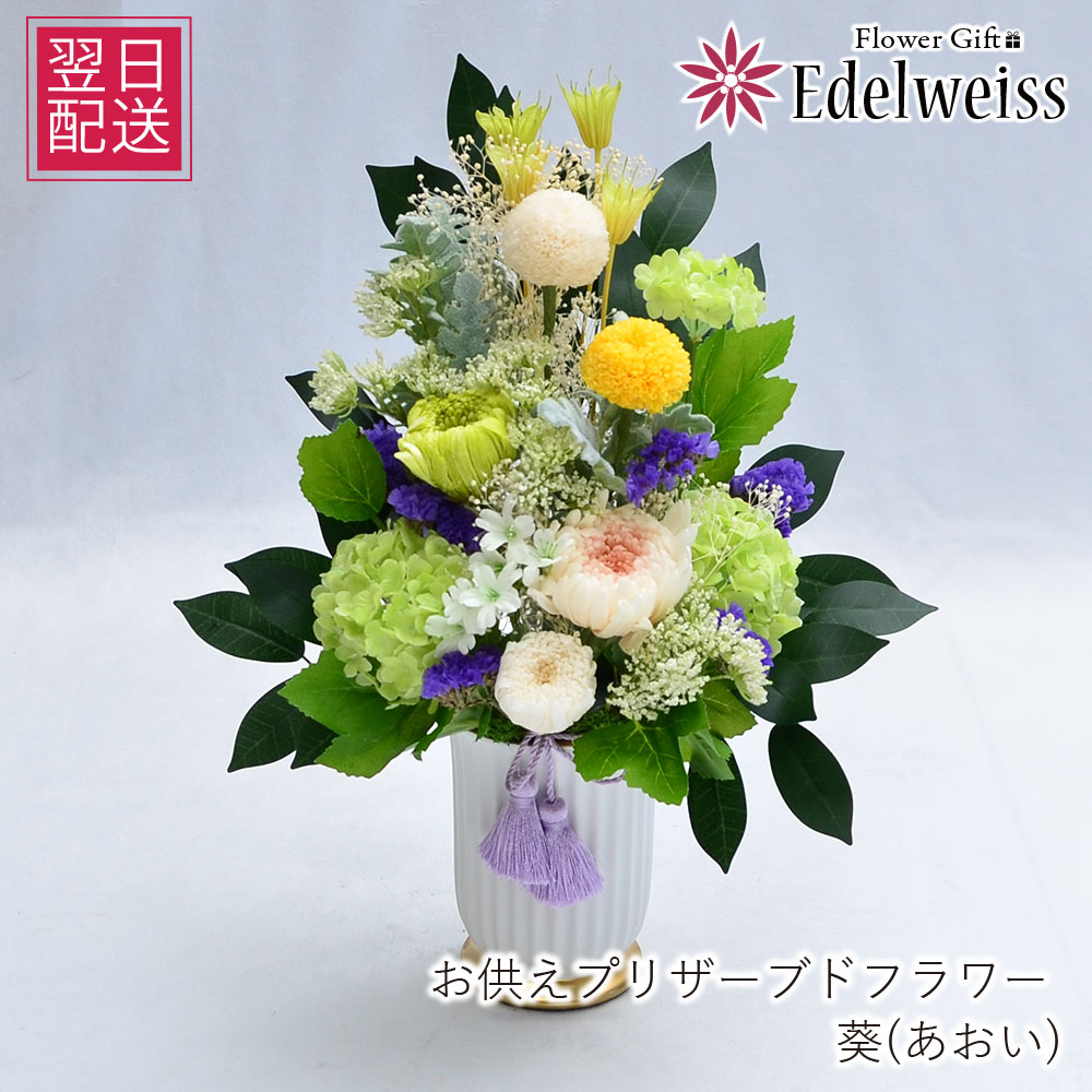 お供え 花 お悔やみ 仏花 お供え 仏花 喪中見舞い 対応商品 華やか 枯れない花 長持ち 供花 仏前　プリザーブドフラワー 命日 周忌法要 法事 供養 仏花 ブリザード ギフト エーデルワイス お彼岸 ブリザードフラワー葵