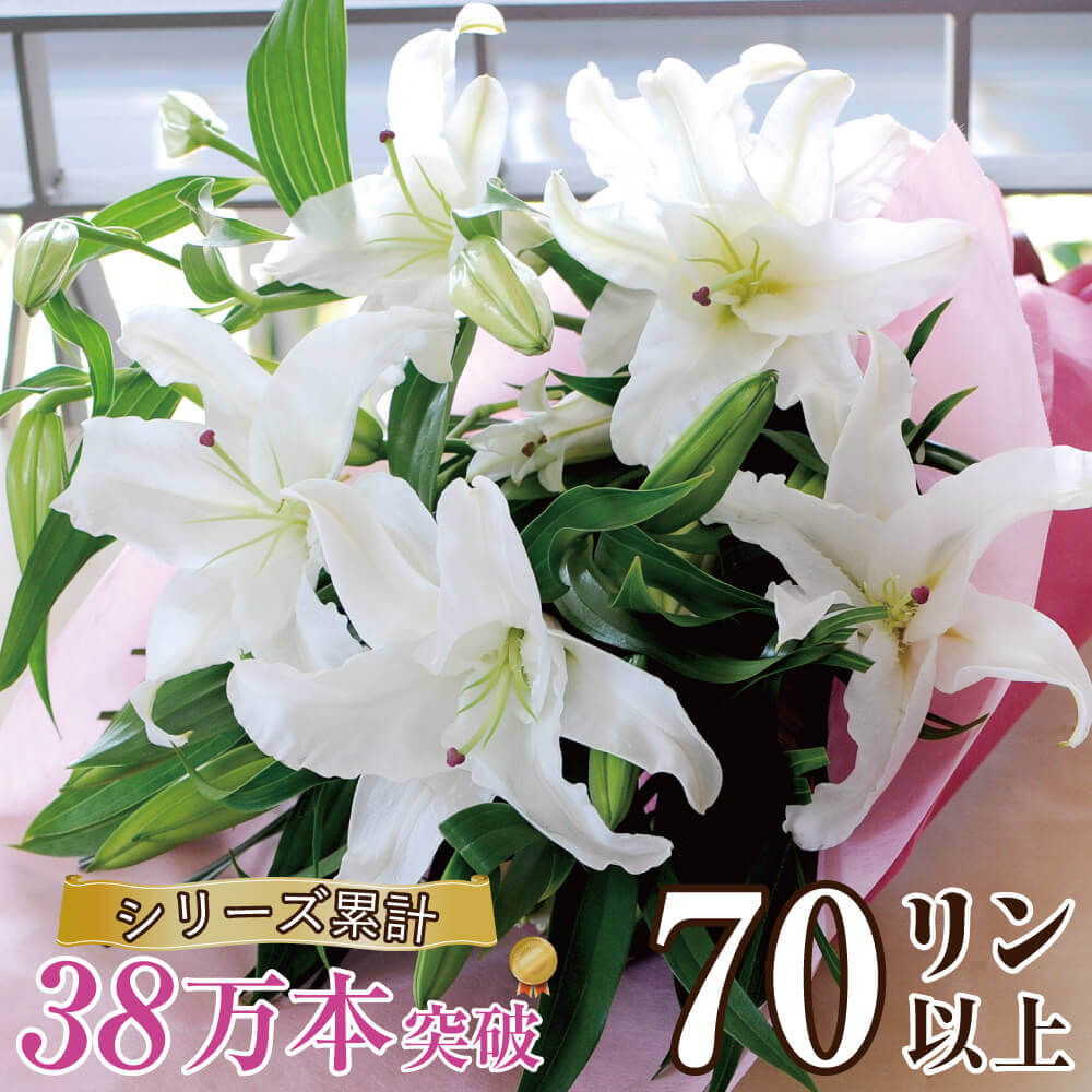 花束 誕生日 プレゼント 白ユリ の 花束 大輪系 70輪以上 結婚祝い 供養 仏花 エーデルワイス｜エーデルワイス／花宅配花屋ギフト