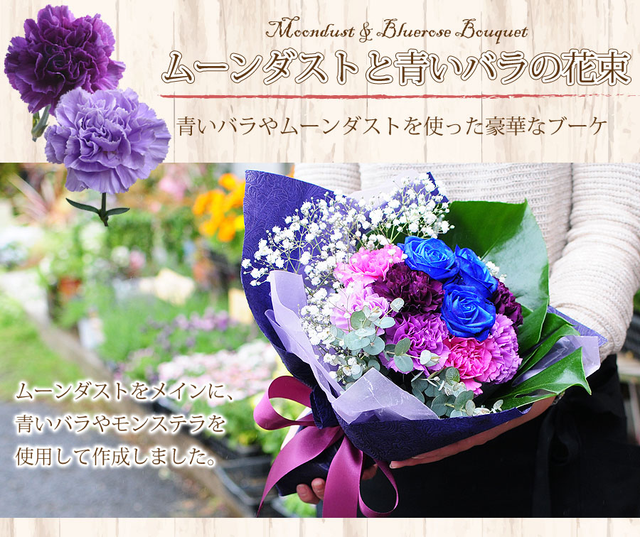 楽天市場 誕生日 記念日 花 ギフト ブーケ プレゼント 青いカーネーション ムーンダストとブルーローズのブーケ 送料無料 プレゼント 青いバラ ムーンダスト お祝いに送る花束ギフト 送別の花束の贈り物 エーデルワイス 花宅配花屋ギフト