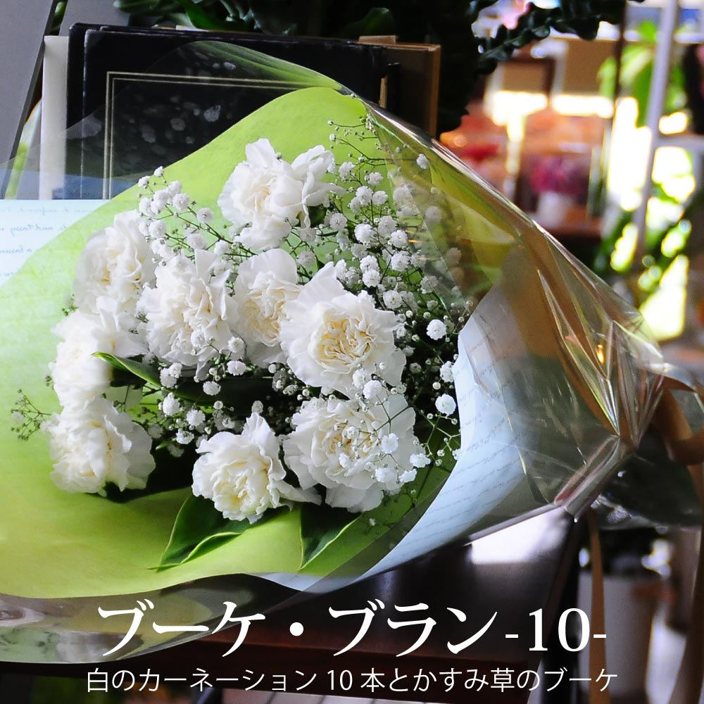 楽天市場 送料無料 即日発送 白いカーネーション10本とカスミ草の花束 ブーケ ブラン10 エーデルワイス 花宅配花屋ギフト