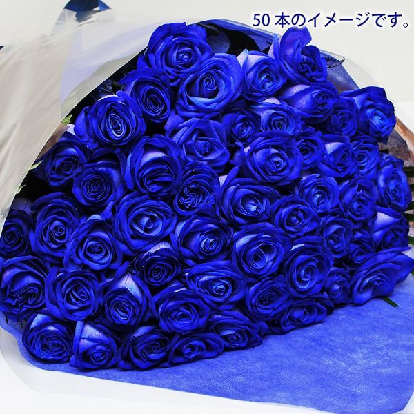 誕生日 花 ギフト バラ 花束 50本 青いバラ ブルーローズ 花束 転勤花 退職花 昇進花 昇格花 栄転花 就任祝い花 誕生日花 卒業祝い花 歓送迎会花 卒業祝い花束 誕生日 プロポーズ 花束 青いバラ50本の花束 ブルーローズ 薔薇 退職祝い花束 結婚記念日祝い 送別祝い花束