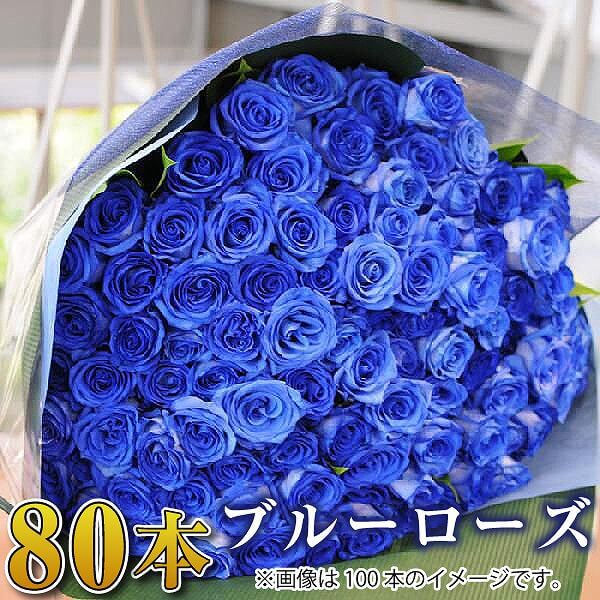 楽天市場 誕生日 花 ギフト バラ 花束 80本 青いバラ ブルーローズ 花束 バラ 花束 青いバラ プロポーズ 記念日 花束 青いバラ80本の花束 ブルーローズ ベンデラ 薔薇 送料無料 宅配 配送 お祝 ギフト プレゼント 送別会 退職祝い 卒業祝い 誕生日祝い 結婚記念日祝い