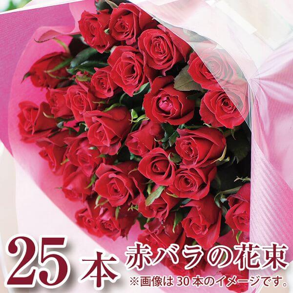 楽天市場 バレンタイン 21 花束 バレンタイン 花 花束 バラ 花束 赤いバラ バラの花束 誕生日 赤いバラの花束 25本 バラ花束ギフト 誕生日プレゼント 誕生日花束 赤いバラ プロポーズ花束 バースデー花束 赤いバラの花束プレゼント 赤いバラの花束贈り物 送料無料