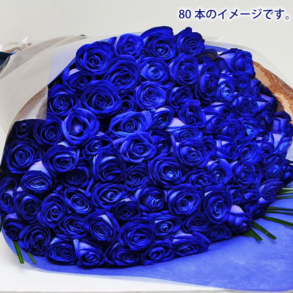 プロポーズ 誕生日 記念日 花束 四十九日 青いバラ80本の花束 ブルーローズ ご霊前 ベンデラ 薔薇 送料無料 花送付 宅配 配送 お祝 ギフト プレゼント 送別会 退職祝い エーデルワイス 花宅配花屋ギフト青バラ 青いバラ ブルーローズ 80本の花束 青い薔薇 青薔薇 青バラ