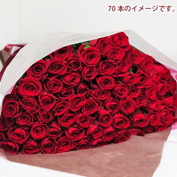 薔薇 プレゼント 花 ばら プロポーズ 内祝 結婚記念日 クリスマスギフト ギフト 赤いバラの花束70本 誕生日 年の数 発表会 送料無料 ローズ