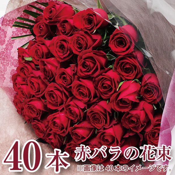 花 プレゼント ギフト 赤いバラの花束40本 薔薇 ばら 誕生日 プロポーズ 年の数 結婚記念日 発表会 送料無料 ローズ