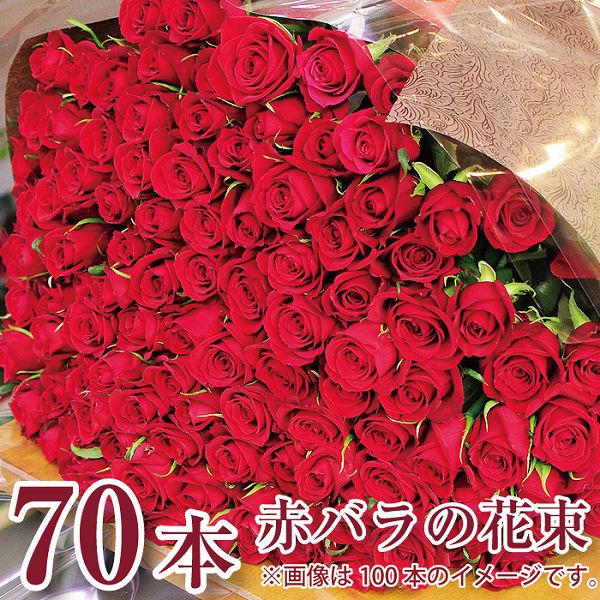 薔薇 プレゼント 花 ばら プロポーズ 内祝 結婚記念日 クリスマスギフト ギフト 赤いバラの花束70本 誕生日 年の数 発表会 送料無料 ローズ
