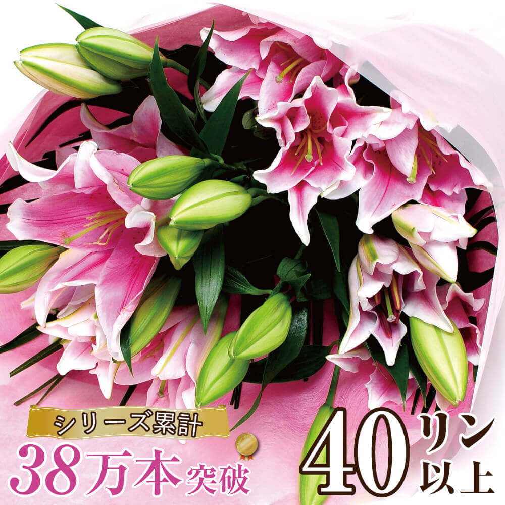 超安い品質 40輪以上 送料無料 結婚祝 ギフト 女性 ゆり花束 お供え お祝い 誕生日 花束 大輪系ユリの花束 お供え 花 誕生日ギフト ギフト 花束 ユリ花束 誕生日 花束 誕生日 誕生日 発表会 大輪系 発表会 ユリの花束 花束 宅配 楽天ランキング1位獲得 の 誕生日 結婚