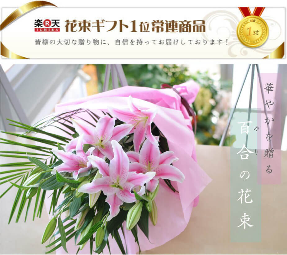 魅了 楽天市場 花束 誕生日 ユリ 花束 転勤花 退職花 昇進花 昇格花 栄転花 就任祝い花 誕生日花 卒業祝い花 歓送迎会花 卒業祝い花束 ギフト 生花 花束 お供え 誕生日 花 ギフト ピンクユリの花束 大輪系 100輪以上 プレゼント 女性 花 フラワーギフト ゆり 百合 送料無料
