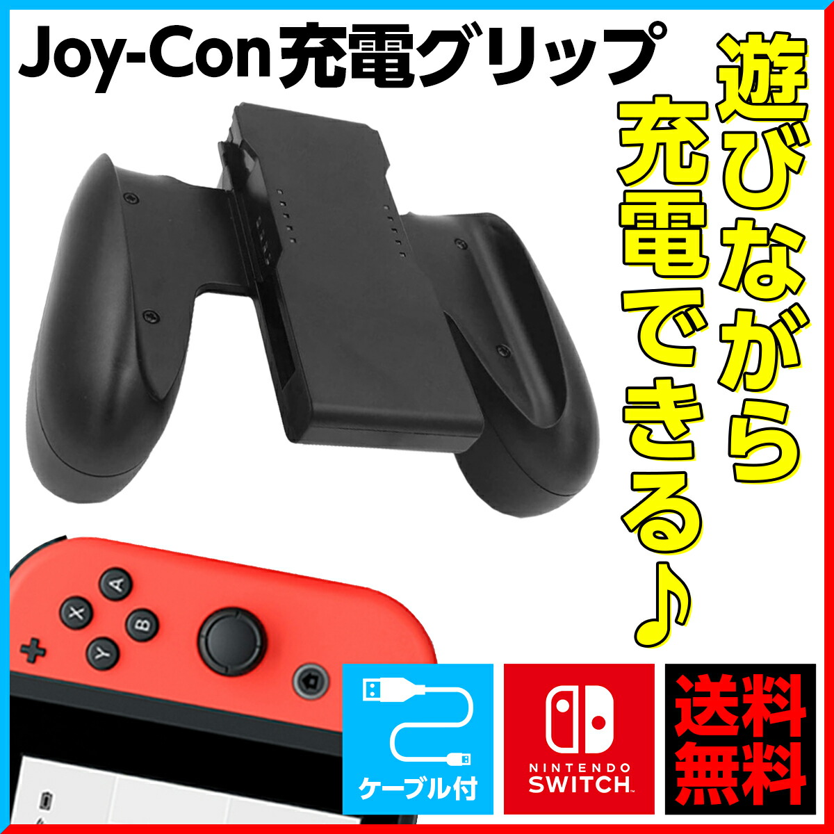 楽天市場 25日はポイント10倍確定 最大27倍 Joy Con充電グリップ Joycon 充電グリップ Switch ジョイコン 充電スタンド 充電ハンドル ハンドル ケーブル付き Nintendo Switch 任天堂スイッチニンテンドースイッチ ゲーム専門店 はなここくるみ