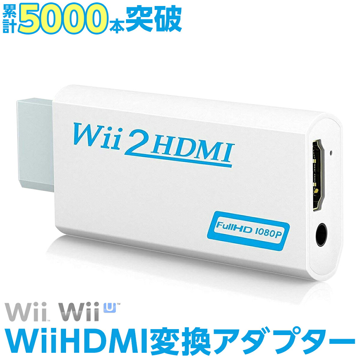楽天市場 Wii Hdmi コンバーター Hdmi 変換 Wii Hdmi 変換アダプタ Hdmi 変換ケーブル Wii To Hdmi変換アダプタ Wii To Wii専用hdmi コンバーター ゲーム専門店 はなここくるみ