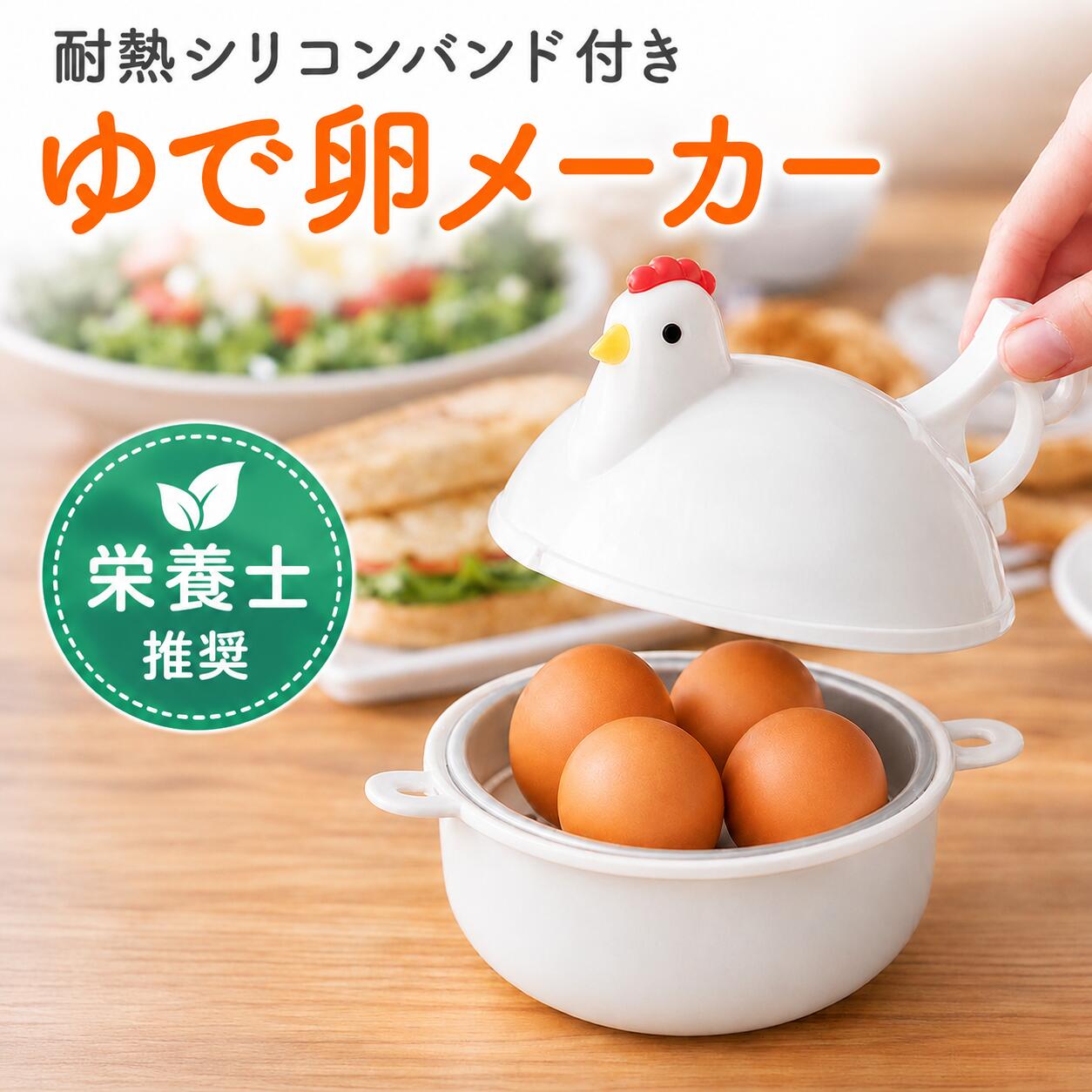 レンジでゆで卵メーカー(2〜4個対応)