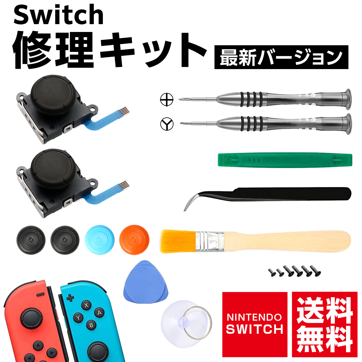 楽天市場 任天堂スイッチ Joy Con ジョイコン コントローラー 修理セット 修理パーツ 修理キット Joy Con 工具フルセット コントローラー 修理 Nintendo Switch 互換 2個セット 送料無料 Joy Con スティック 修理 説明書付き 修理器具 ニンテンドー スイッチ 操作簡単