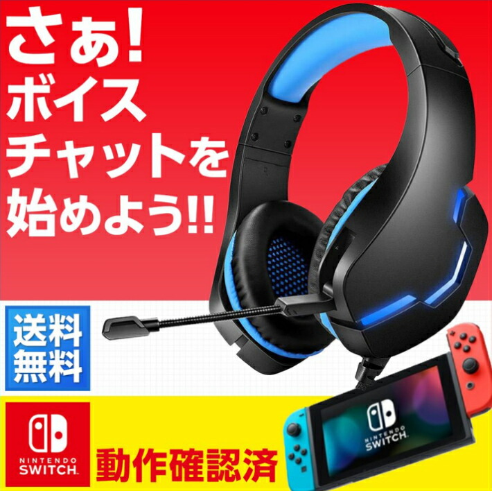 楽天市場 ヘッドセット ヘッドホン ゲーミング ヘッドセット スイッチ ゲーミングヘッドセット マイク付き Switch マイク付きイヤホン Usb Ps4 Switch テレワーク Zoom Skype ゲーム専門店 はなここくるみ