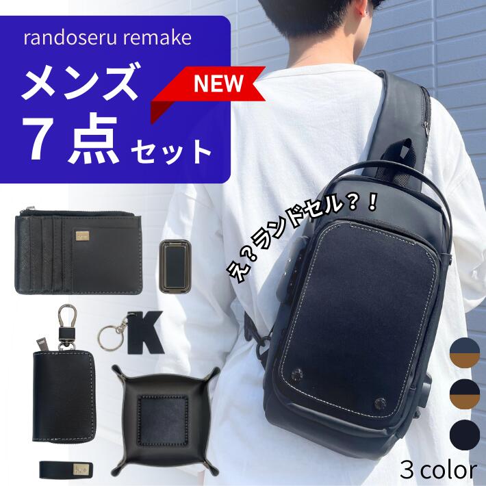 【往復送料無料よりもお得♪】ランドセルリメイク メンズ7点セット 男の子 ボディバッグ ミニランドセル 卒業祝い プレゼント ギフト ミニチュア 愛知県 名古屋 ランドセル リメイク