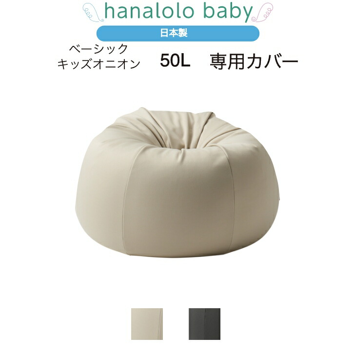 50L 専用カバー 替えカバー オニオン ビーズクッション 日本製 送料無料