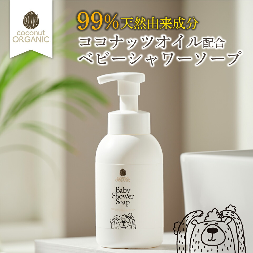 楽天市場 全品5 Off 4日 00 5日23 59 ココナッツベビーシャワーソープ ココナッツオイル 高保湿 ベビーソープ ベビーシャンプー 泡タイプ 天然由来成分 高保湿 アミノ酸 低刺激 合成物不使用 ベビー 赤ちゃん キッズ 沐浴 ボディーソープ 送料無料 国内生産