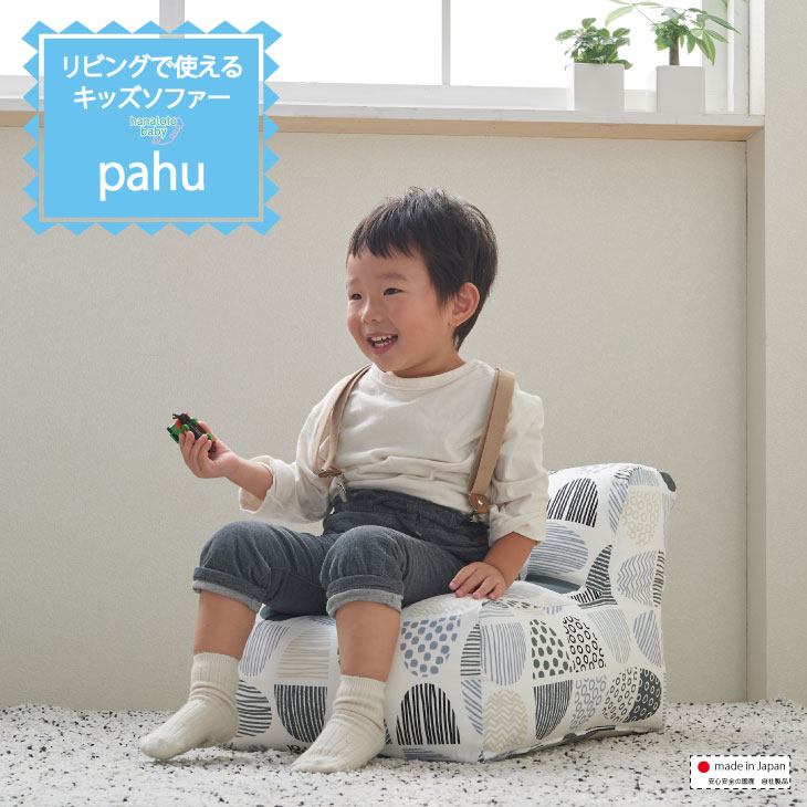 楽天市場 キッズソファ Pahu ビーズ クッション 北欧 子供 キッズソファ スツール ローチェア 座椅子 キッズ ソファー リビング 学習 カバー ２人目 こたつ 日本製 国産 安心 送料無料 ハナロロベビー