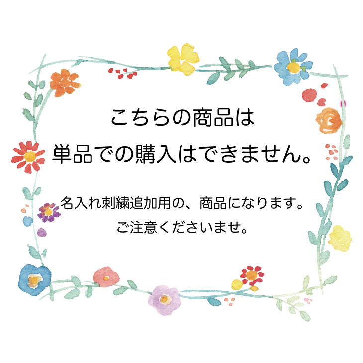 楽天市場 名入れ 出産祝い 男の子 女の子 名前 ローマ字 単品購入不可 ハナロロベビー