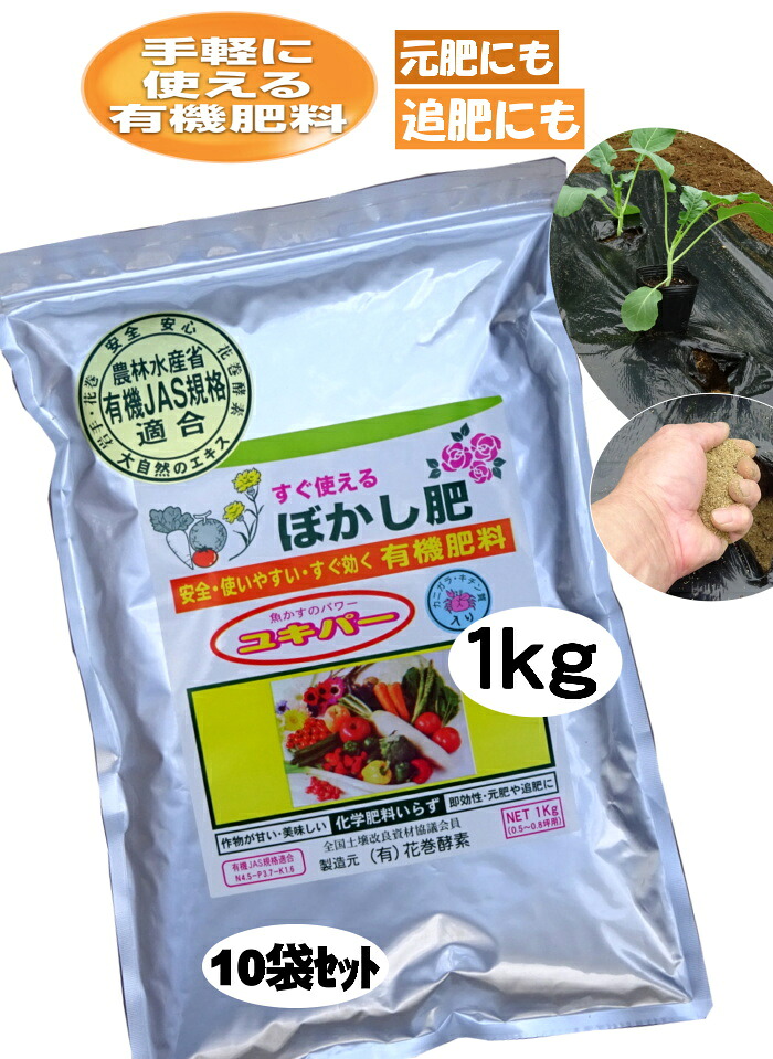 有機肥料　ぼかし肥　すぐ効く【ユキパー】　粉状　1kg(0.2～0.8坪用)　10袋セット(10kg)　魚かす・カニガラ・粉炭入り　ライズ菌で完全発酵　花　野菜　ガーデニング　畑の肥料　家庭菜園　美味しくできる　当社製造品　安心の有機JAS規格別表適合品