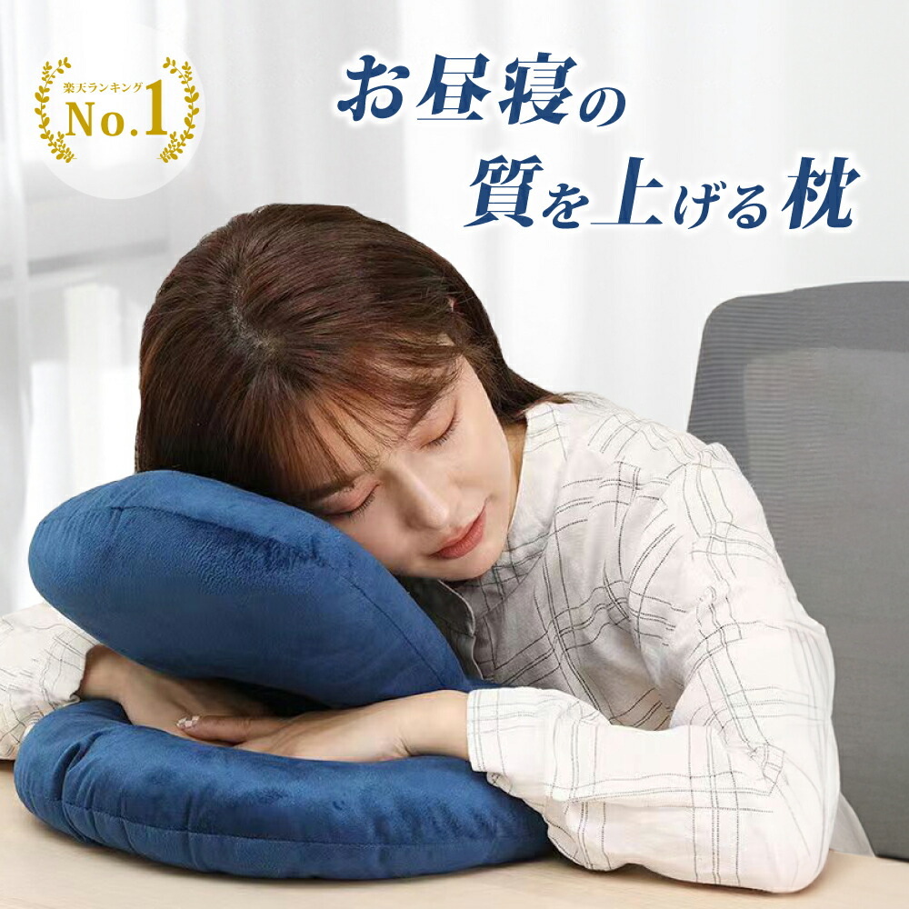 楽天市場】【デスクでぐっすり】 昼寝 枕 デスク うつぶせ まくら