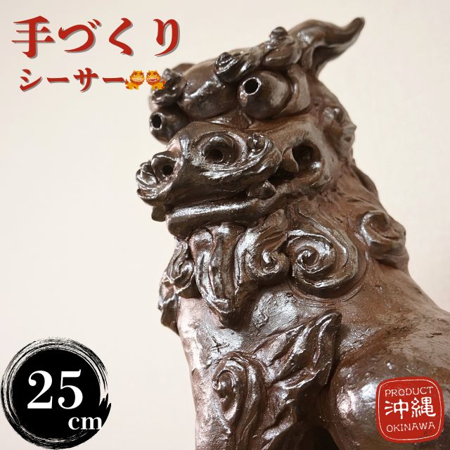 シーサー 置物 おきもの 高さ25cm 手びねり 手作り 手づくり 手造り 琉球焼 沖縄 玄関 門柱 屋内 屋外 外置き 特大 シーサーの置物｜ハナマル 店