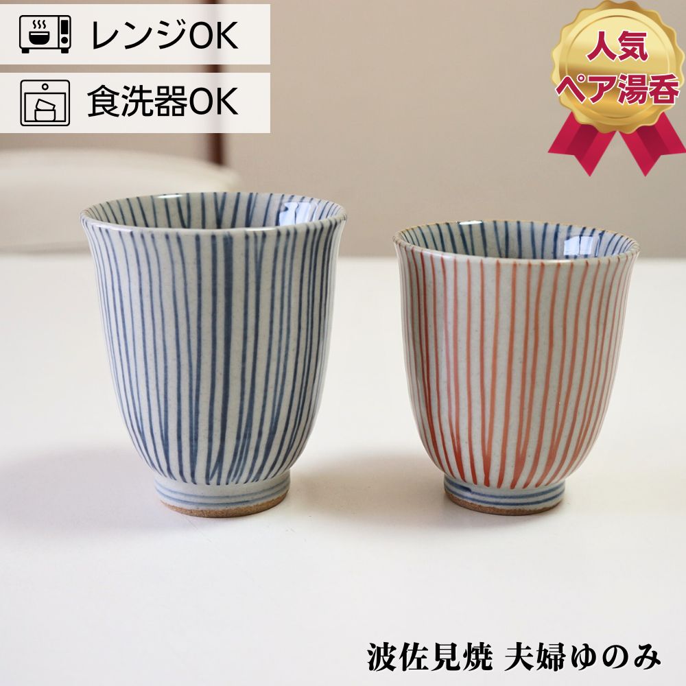 楽天市場】波佐見焼 ゆのみ ペアセット 手描き面取唐草 夫婦湯呑
