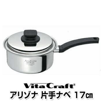 ★ビタクラフト VitaCraft アリゾナ 片手鍋17cm【No.8545】　【内径 17.0cm / 深さ 8.5cm / 容量 1.9L】【無水 無油 調理 料理 鍋 なべ IH対応 10年保証】【木村屋百貨店】