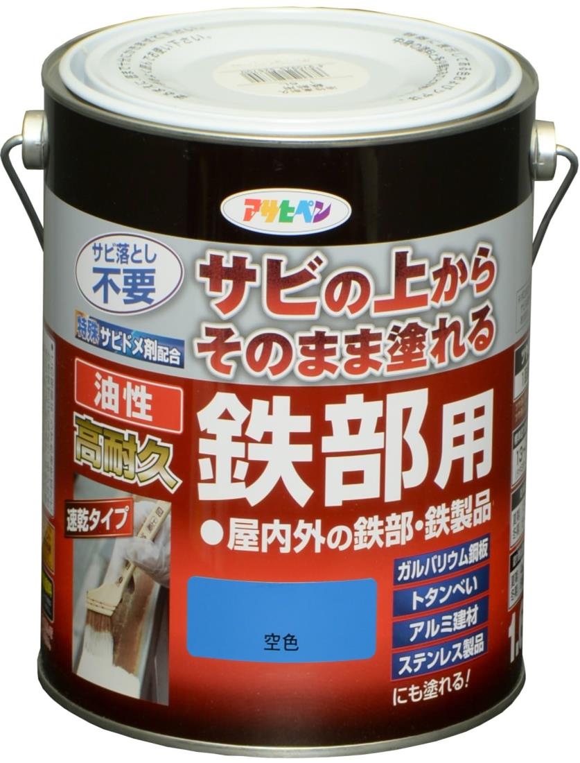 アサヒペン 塗料 ペンキ 油性高耐久鉄部用 1.6L 空色 油性 サビの上からそのまま塗れる ツヤあり 1回塗り 高密着性 耐候性 日本製