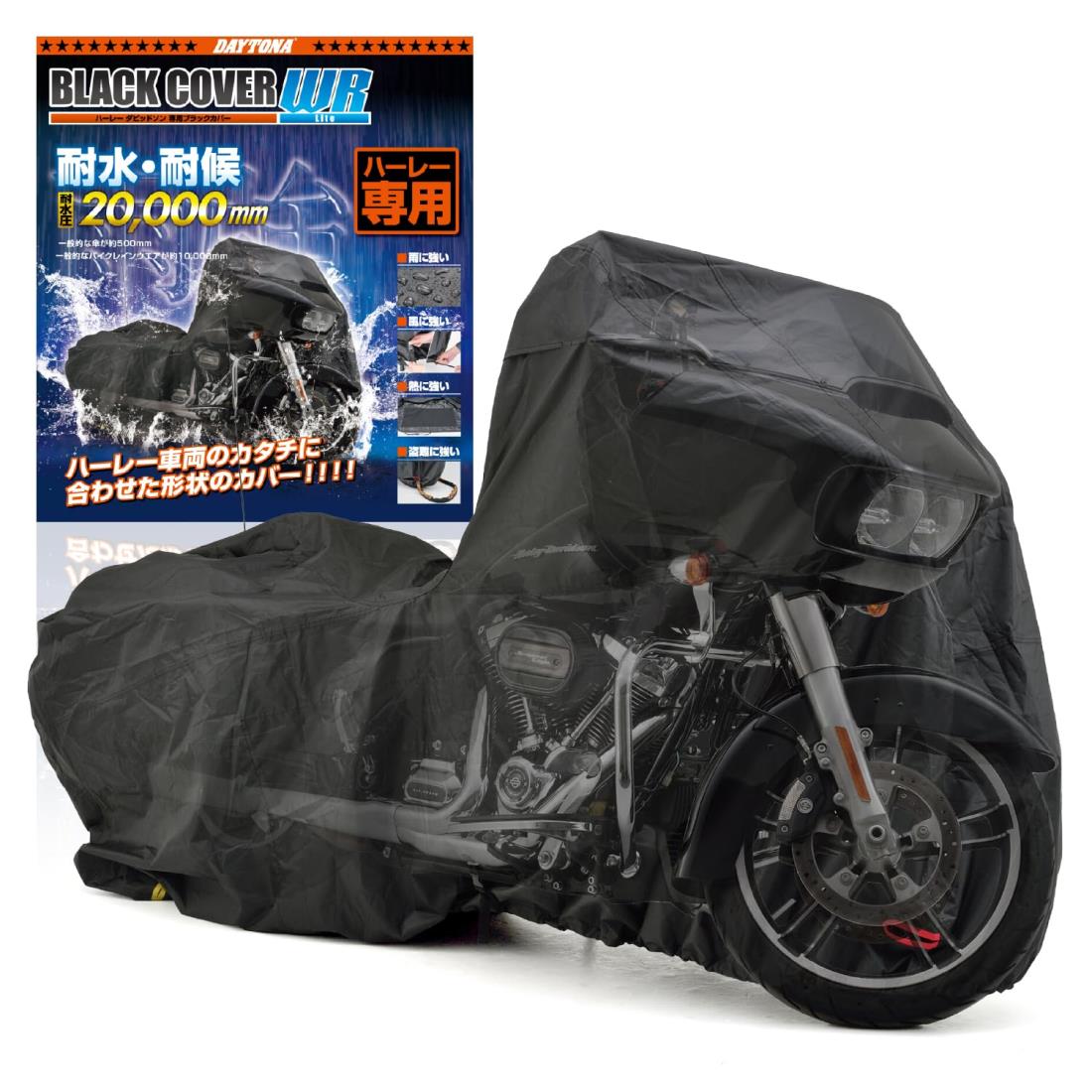 デイトナ(Daytona) バイクカバー 耐水圧20,000mm 湿気対策 耐熱 チェーンホール付き ブラックカバーWRLite ハーレーダビッドソン専用 HD02 16812 8,136円