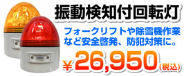 楽天市場】【送料無料】 振動検知付 回転灯 赤 黄 パトランプ