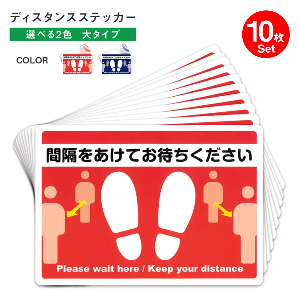 【※メーカー直送品のため代引き不可】【※沖縄・離島へのお届け不可】セット ソーシャルディスタンス ステッカー シール 大タイプ【34×24cm】 10枚
