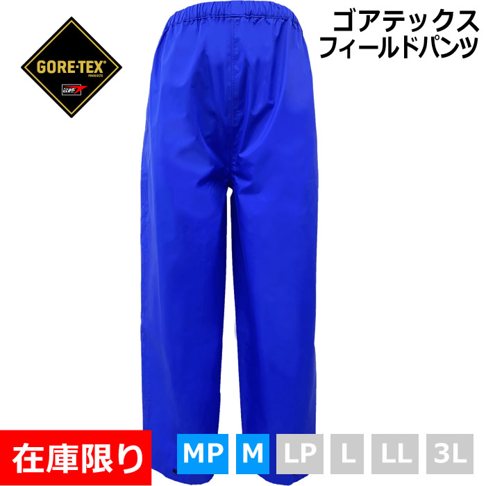 激安の ゴアテックス レインウェア サンステラ パンツ ロイヤルブルー メンズ レディース 完全防水 選べるサイズ レインコート レインジャケット  作業用 雨衣 雨合羽 男女兼用 カッパ バイク 自転車 登山 トレッキング ゴルフ GORETEX 小さめサイズ Sサイズ Mサイズ ...