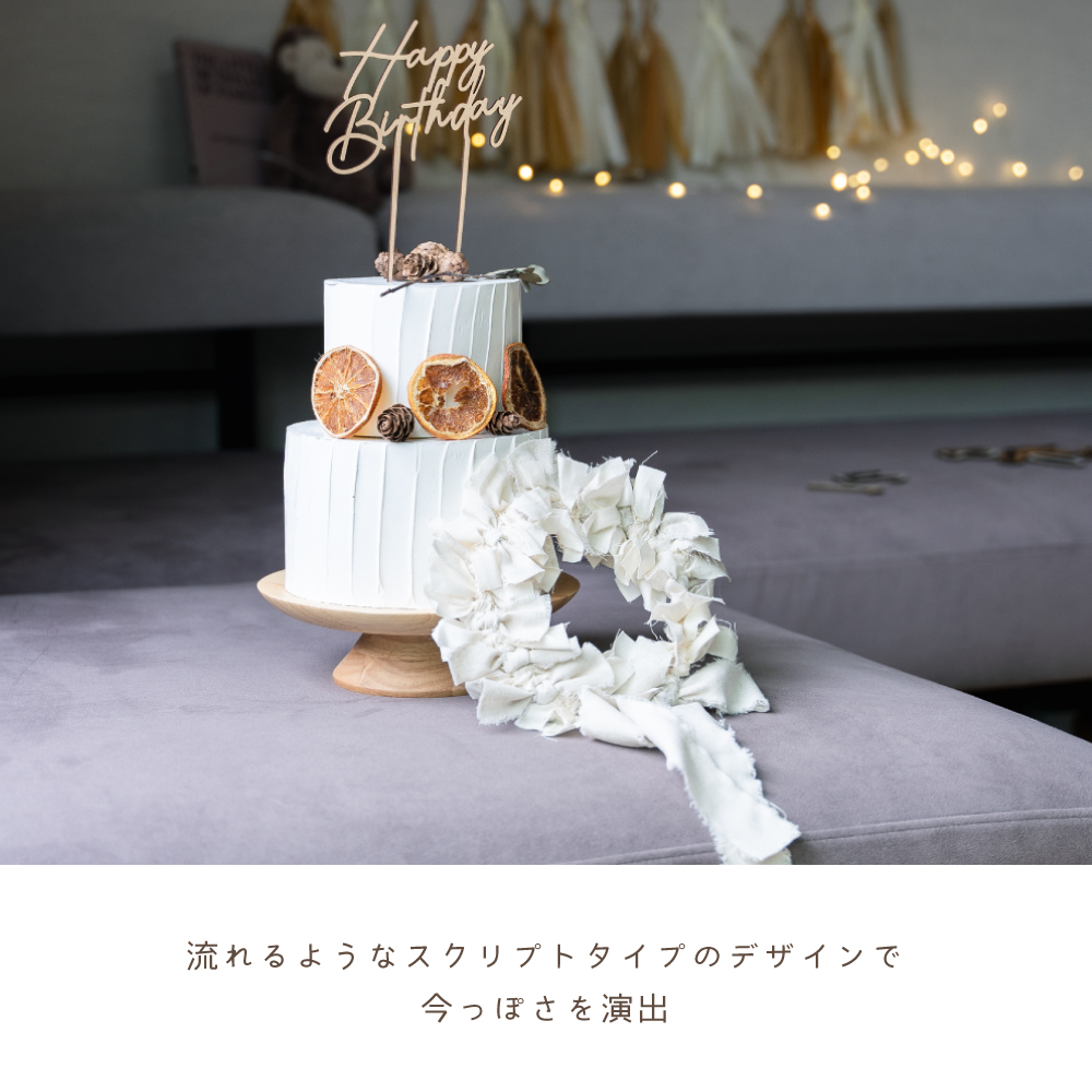 送料無料 日本製 木製 ウッド トッパーケーキ ハッピーバースデー ケーキトッパー Birthday 誕生日 Happy