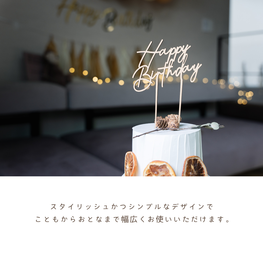 送料無料 日本製 木製 ウッド トッパーケーキ ハッピーバースデー ケーキトッパー Birthday 誕生日 Happy