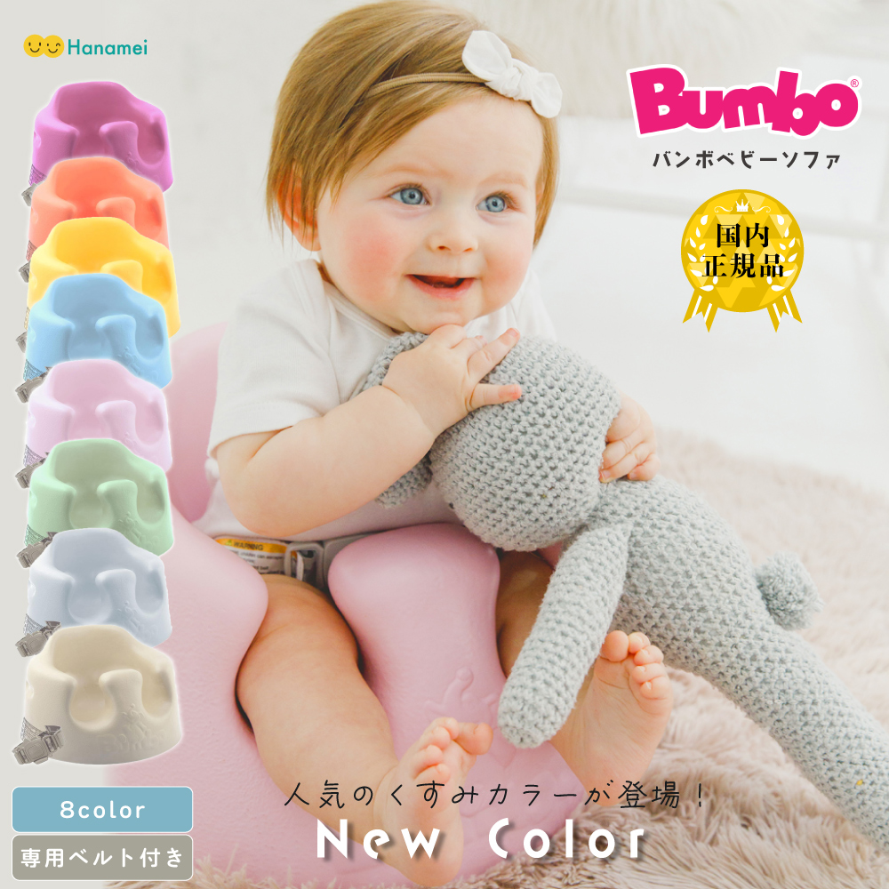 国内正規品】 バンボ ベビーソファ Bumbo バンボ くすみカラーベビー