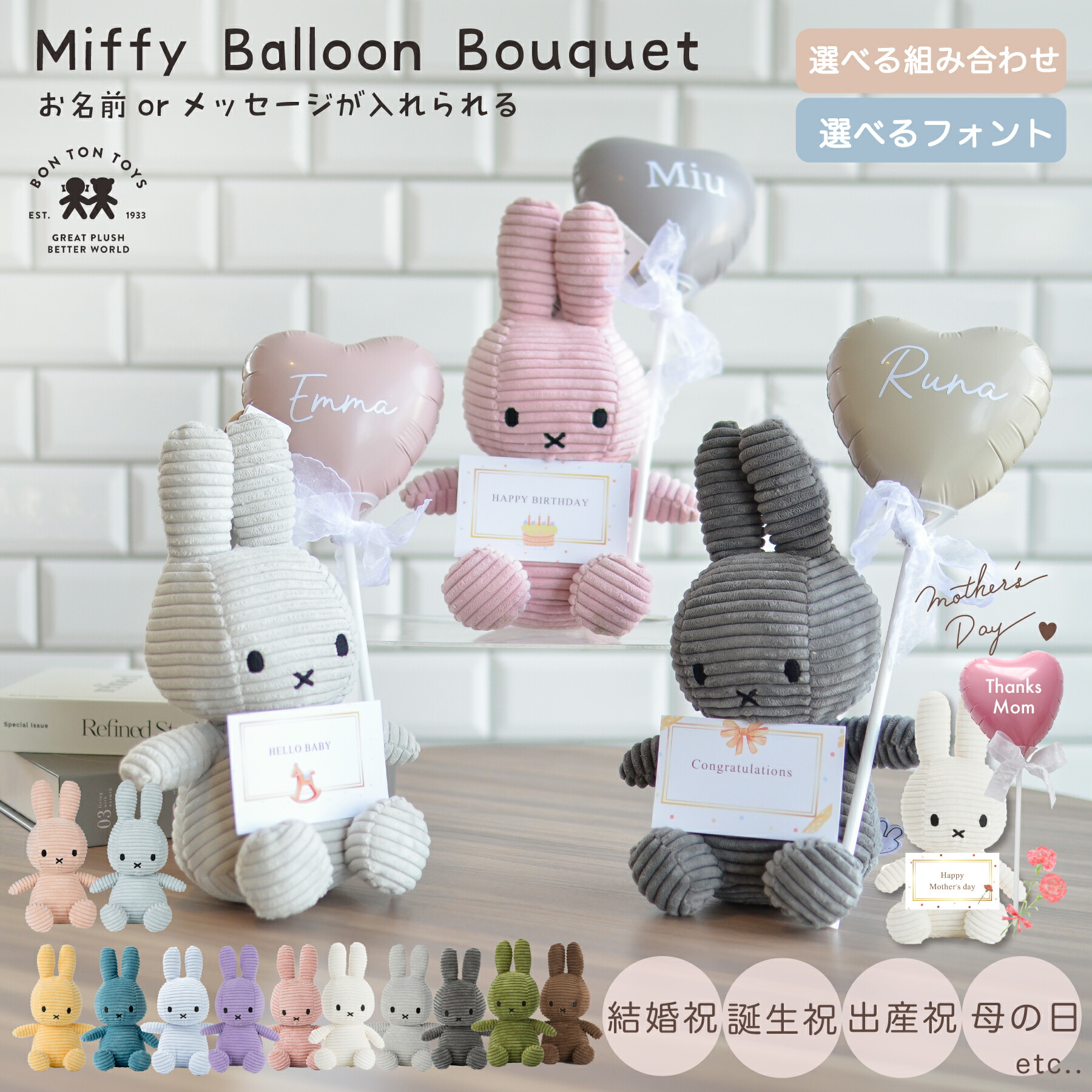 [ポイントUP中!!27日1:59まで!!] ミッフィー ギフト 名入れ 無料 誕生日 母の日 Miffy Corduroy 23cm お祝い 退職 結婚 結婚祝い プレゼント節句 ひなまつり バルーンギフト ぬいぐるみ 花 ブーケ 発表会 卒業 卒園 お礼 記念日 敬老の日 開店祝い