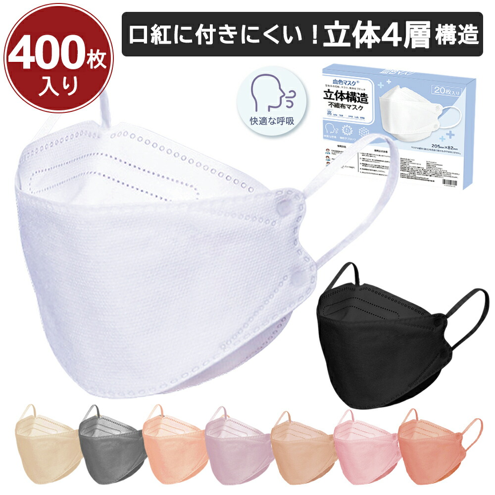 血色マスク 立体マスク 20枚 ×20箱 400枚 4層構造 血色カラー くちばし マスク 大人用 マスク 不織布マスク 耳が痛くない cicibella３Dマスク カラーマスク 高密度フィルター メガネが曇りにくい 口紅が付きにくい 防塵 ウイルス PM2.5 花粉 99% 送料無料 シシベラ マスク