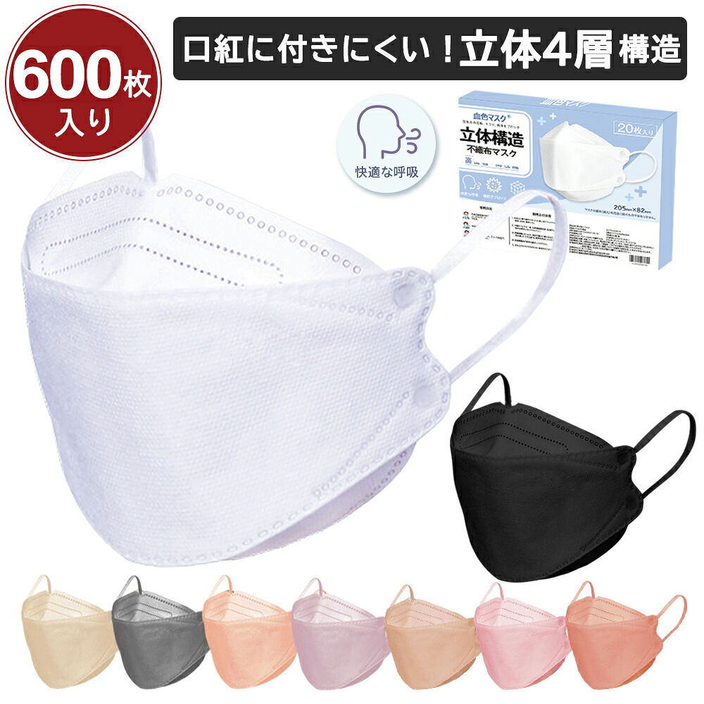 血色マスク 600枚 立体マスク 20枚 &times;30箱 4層構造 血色カラー くちばし マスク 大人用 マスク 不織布マスク 耳が痛くない cicibella３Dマスク カラーマスク 高密度フィルター メガネが曇りにくい 口紅が付きにくい 防塵 ウイルス PM2.5 花粉 99% 送料無料 シシベラ マスク｜HANAMI