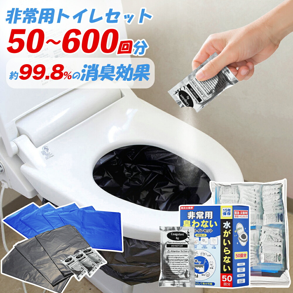 「半永久保存 防災士監修」簡易トイレ 非常用トイレセット 防災用品 防災グッズ 防災セット 50～600回 非常用簡易トイレ 防臭袋 アウトドア 介護用 防災 15年保存 携帯トイレ 災害用トイレ 台風 洪水 災害時 断水時 防災グッズ 簡単使用 長期保存 HANAMI