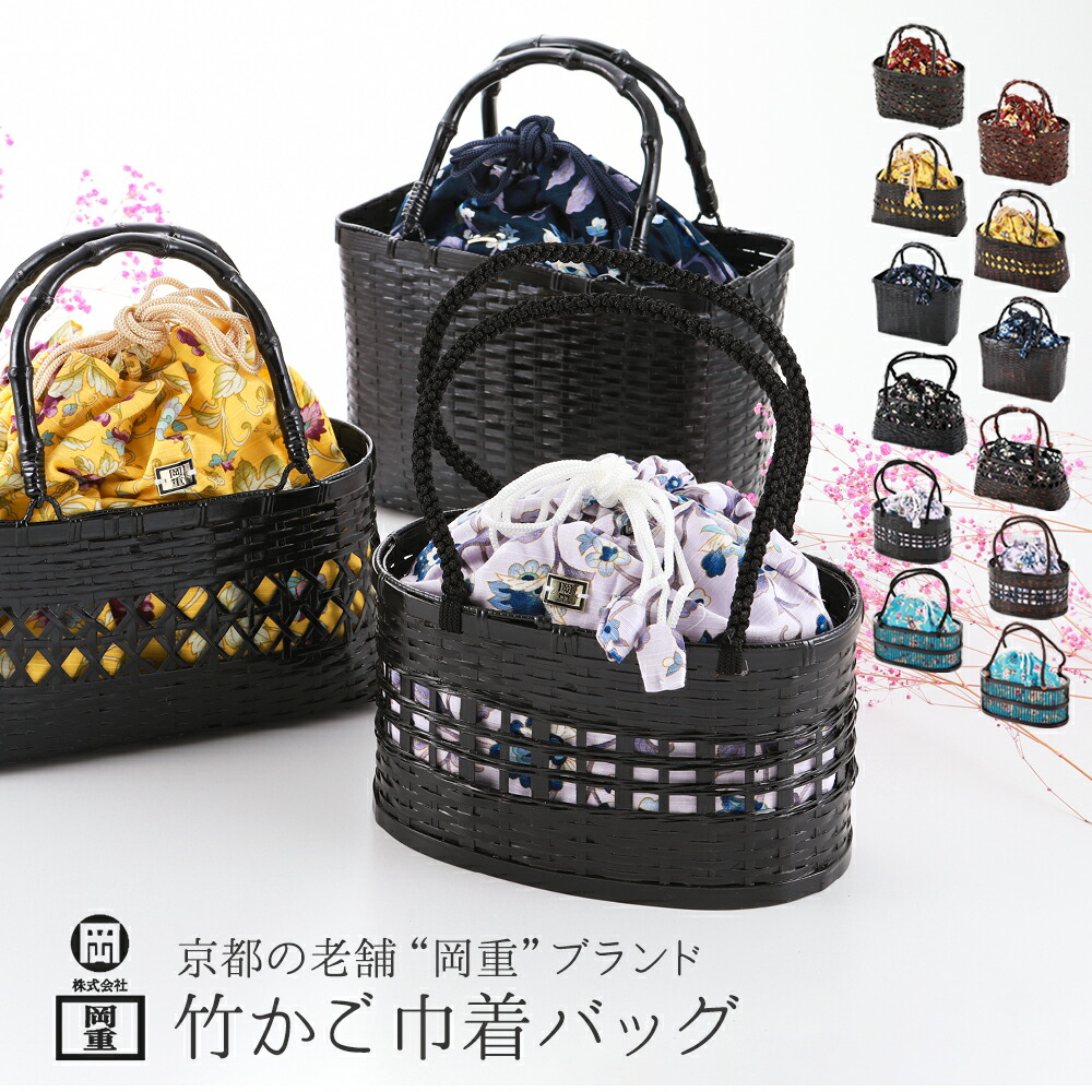 竹籠　バッグ　内布巾着式　工芸品 竹籠 バッグ 内布巾着式 工芸品