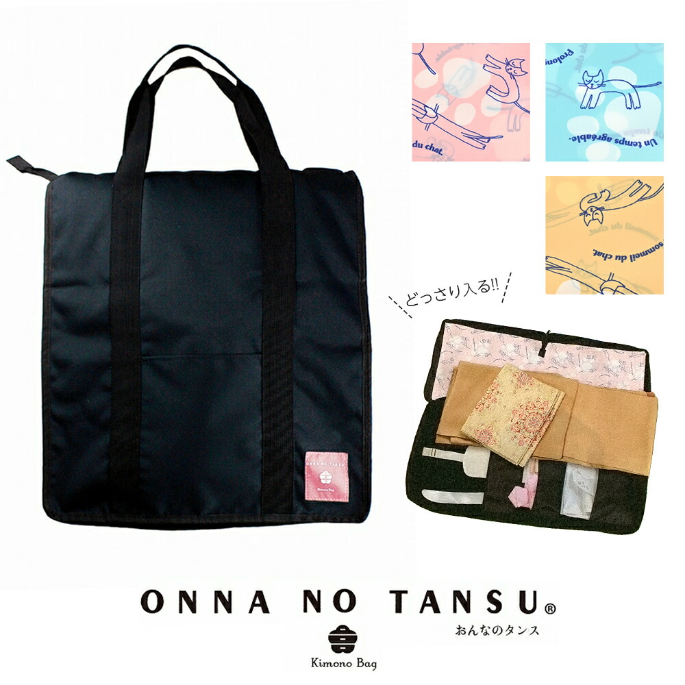 おんなのタンス 着物バッグ 収納ケース 黒 猫柄 女のタンス 全3色　kb-15